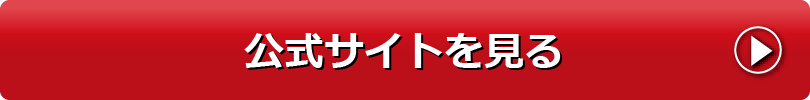 公式サイトを見る