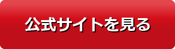 公式サイトを見る