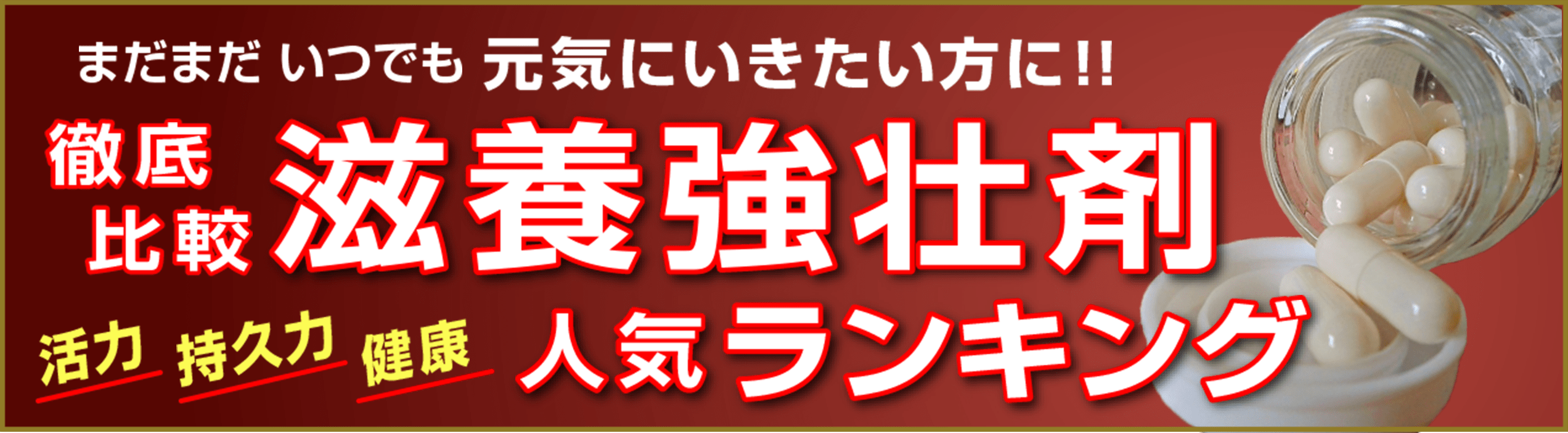 滋養強壮人気ランキング